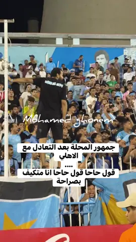 سامو عليكو .. قول حاحا قول حاحا انا متكيف بصراحة #المحلة_الكبري #الأهلي #fyp #viral 