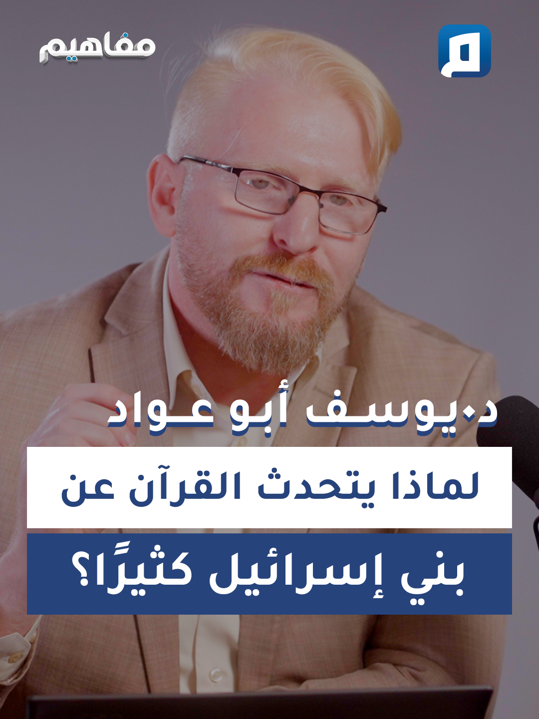 لماذا يتحدث القرآن عن بني إسرائيل كثيرًا؟ د. يوسف أبو عواد يكشف طريقة مخاطبة الله للبشر أجمعين، ويفسر لماذا قضى الله إلى بني إسرائيل ليفسدن في الأرض مرتين، في لقائه مع د. باسم الجمل، في بودكاست مفاهيم، على منصة مجتمع. #بودكاست_مفاهيم #منصة_مجتمع #باسم_الجمل #يوسف_أبوعواد