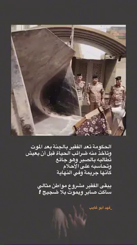 ⁨	الحكومة تعد الفقير بالجنة بعد الموت وتأخذ منه ضرائب الحياة قبل أن يعيش تطالبه بالصبر وهو جائع وتحاسبه على الأحلام كأنها جريمة وفي النهاية يبقى الفقير مشروع مواطن مثالي ساكت صابر ويموت بلا ضجيج !  لـ فهد أبو غايب  #فهد_أبو_غايب #ثورة_تشرين #نصوص #اقتباسات #فلسفة 