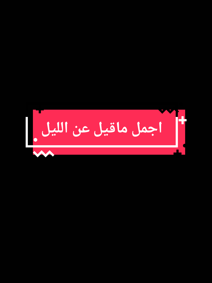 عندما يسكن الليل . . . . #الليل_واخره  #خواطر #اقباسات #خواطر  #عبارات_حزينه💔ذكـ҉ৡـريــا༊ت  @اެسَيِر🎼ألأحُزِاެنِ 2 @Salwa shaboo @اެسَيِر🎼ألأحُزِاެنِ 2 