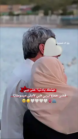 دامڪ فوق روسنا طول العمࢪ حبيبي 🥺🤍🤍.#ابوي_الغالي_الله_يطول_بعمره #غرور_وكبرياء_انثى👑❤️ #مهلك_يادنيا_على_بيي #مختلفة_عن_الجميع🦋😌👑🤍 #اكسبلورexplore 