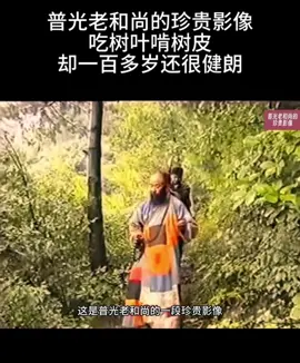 普光老和尚的珍贵影像