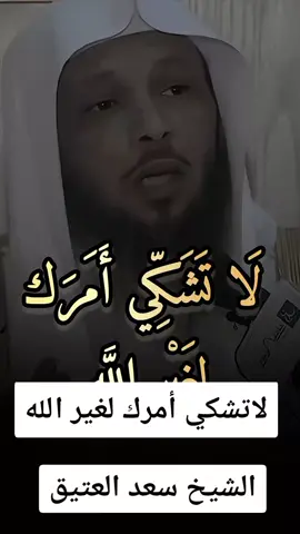 #لاتشكي #أمرك_لغير_الله #الشيخ_سعد_العتيق #fyp #fypシ゚ 