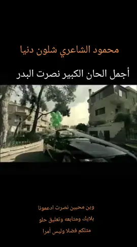 #العراق #نصرت_البدر #محمود_الشاعري #fypシ゚#fyppp  شلون دنيا  غناء : محمود الشاعري  الحان : نصرت البدر  كلمات : ضياء الميالي و عدنان هادي  توزيع : عثمان عبود 
