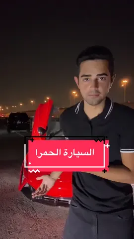الفضول مو مخليني انام!! #السيارة_الحمرا #الكويت #حدث_عالمي #kuwait #kwt #اقوى_كويتيين #fyp 