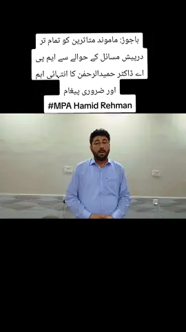 #باجوڑ: ماموند متاثرین کو تمام تر درپیش مسائل کے حوالے سے ایم پی اے ڈاکٹر حمیدالرحمٰن کا انتہائی اہم اور ضروری پیغام #MPA Hamid Rehman