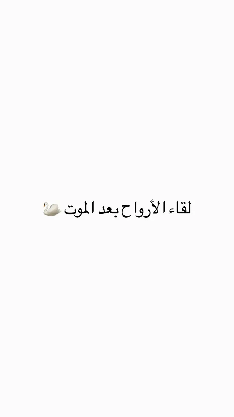 عظة_و_عبرة# #explore #foryou لقاء_الارواح# #اللهم_ارحم_موتانا_وموتى_جميع_المسلمين