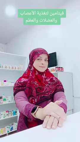 فيتامين مغذي للأعصاب والمفاصل #مفاصل #صيدلية #علاجات #فيتامينات #explore 