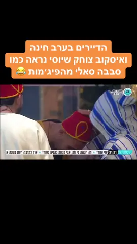 #האחהגדול #האחהגדול2025 #האחהגדול🧿 #יוסיבובליל #ארזאיסקוב 