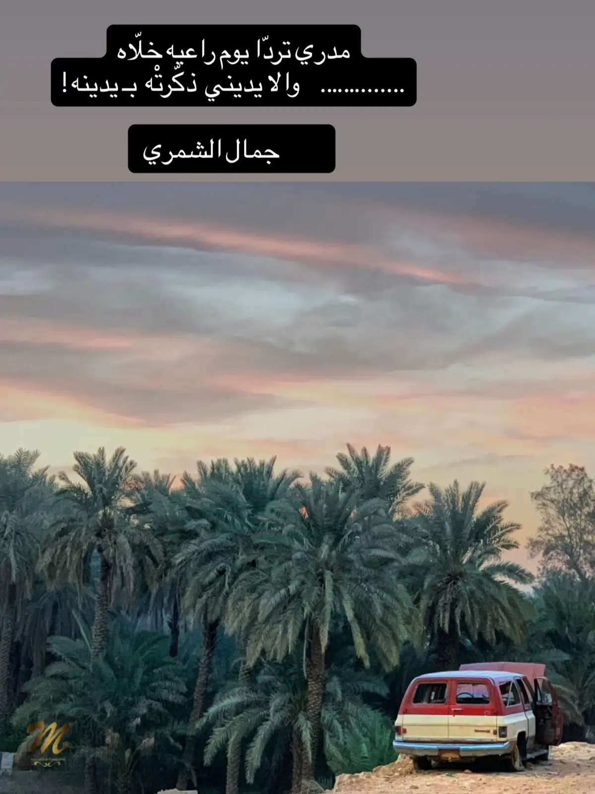 مدري تردّا يوم راعيه خلّاه ‏.......…….     والا يديني  ذكّرتْه  بـ يدينه ! @جمال الشمري 
