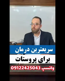✔️پرسیده بودم که سریعترین درمان برای پروستات چیه؟ 🟢توی تمامی مکاتب علمی بعد از بررسیهایی که انجام دادیم روغن مالی پروستات با روغن سیاهدانه یکی از به اصطلاح آچار فرانسه روشهایی هست که میتونه بصورت موقت علائم پروستات رو کاهش بده اما برای درمان کامل پروستات باید بصورت اصولی اقدام بشه . ✳️برای درمان ریشه ایی دوره کامل  [_09194418780 واتساپ بهم پیام بده  _09122425043]