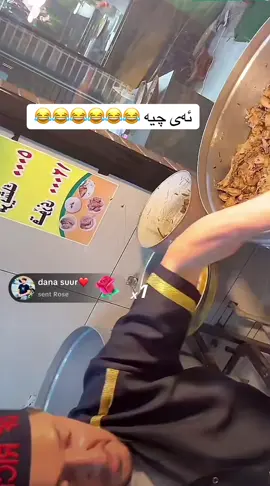 مردم 😂😂😂😂 @پاشای برنج   #tiktok #trending #duet #fyp #capcut 