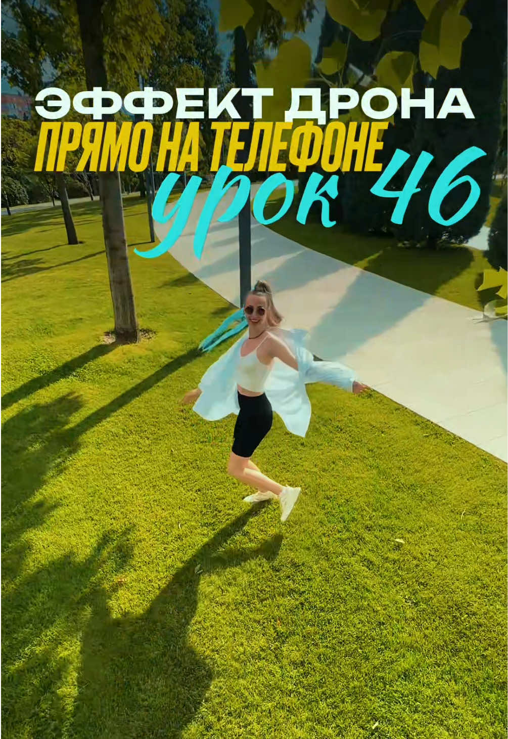 Урок 46. Как сделать кадр, как будто видео снято с дрона - прямо на телефон #монтаж #capcut #капкут #съемка #продвижение 