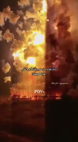 ااااا ويلي من نار الغيره💔🔥 #غيره #حب #fyp #foryoupage #viral 