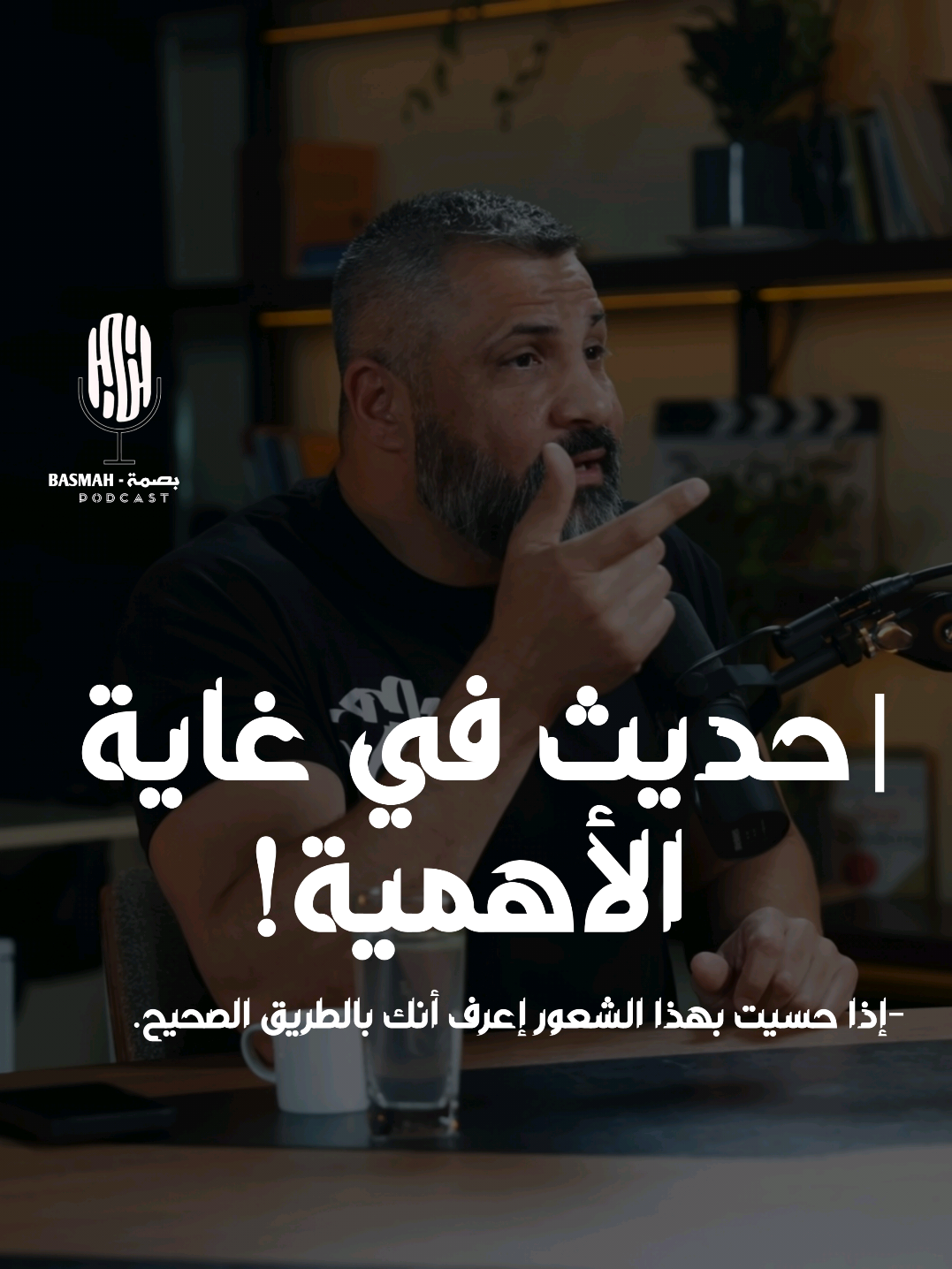 إذا حسيت بهذا الشعور إعرف أنك بالطريق الصحيح ❤️✅  #بودكاست  #اكسبلور  #podcasts  #explore 