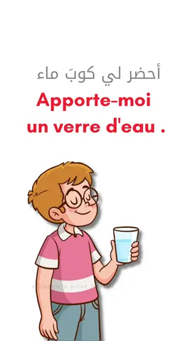 جمل يومية  أساسية للتواصل مع الطفل  باللغة الفرنسية 👩‍👧🇫🇷👂 #apprendresurtiktok #تعلم_على_التيك_توك #language #pourtoipage #LanguageLearning 