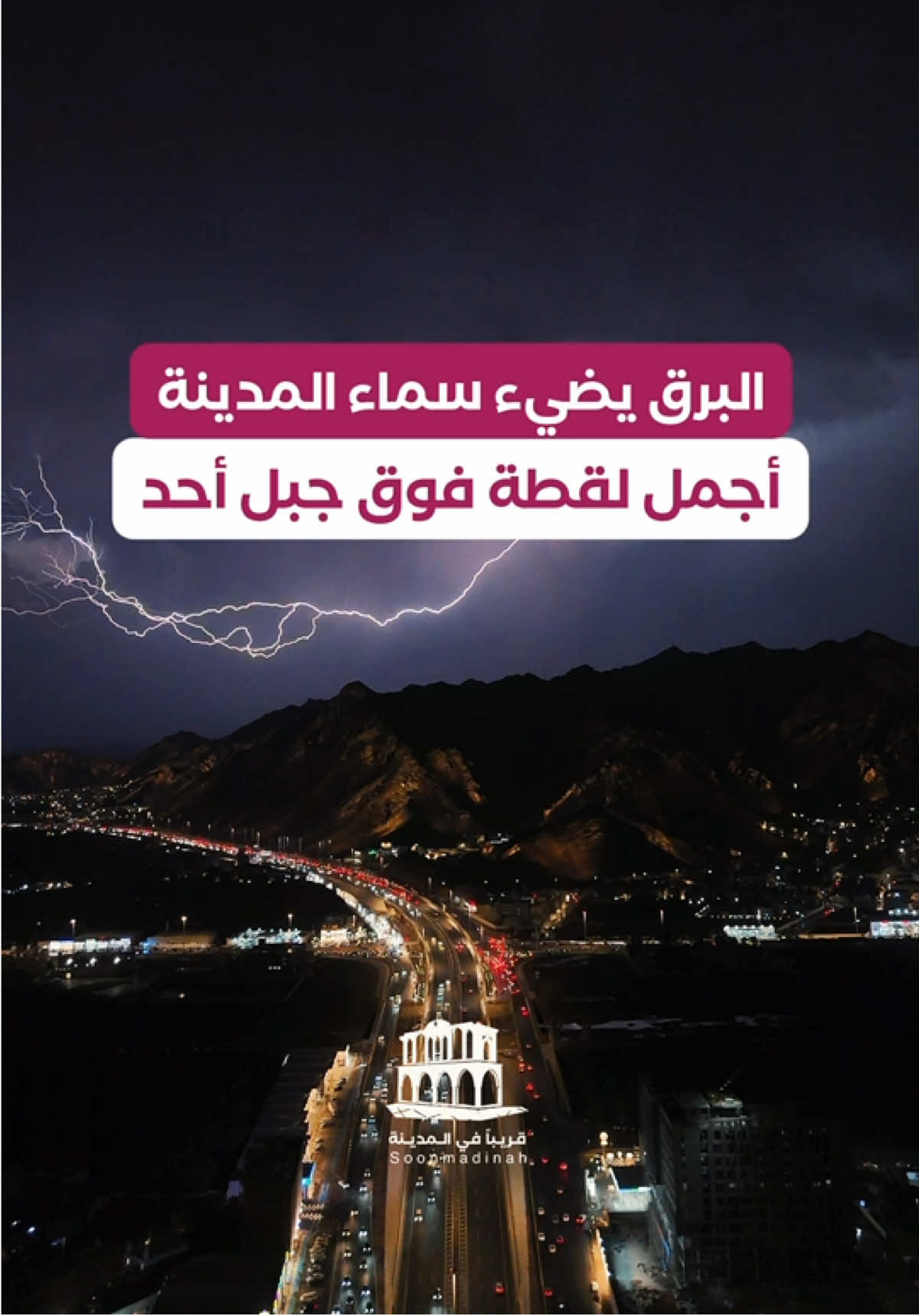 البرق يضيء سماء #المدينة_المنورة  #المدينة_المنورة #امطار_المدينة #برق #رعد #جبل_احد #المدينة 