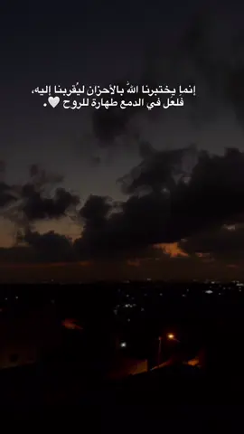 إنما يختبرنا اللّٰه بالأحزان ليُقربنا إليه، فَلعَل في الدمع طهارة للروح 🤍.#يعبد #جنين #تصويري #CapCut #explore 