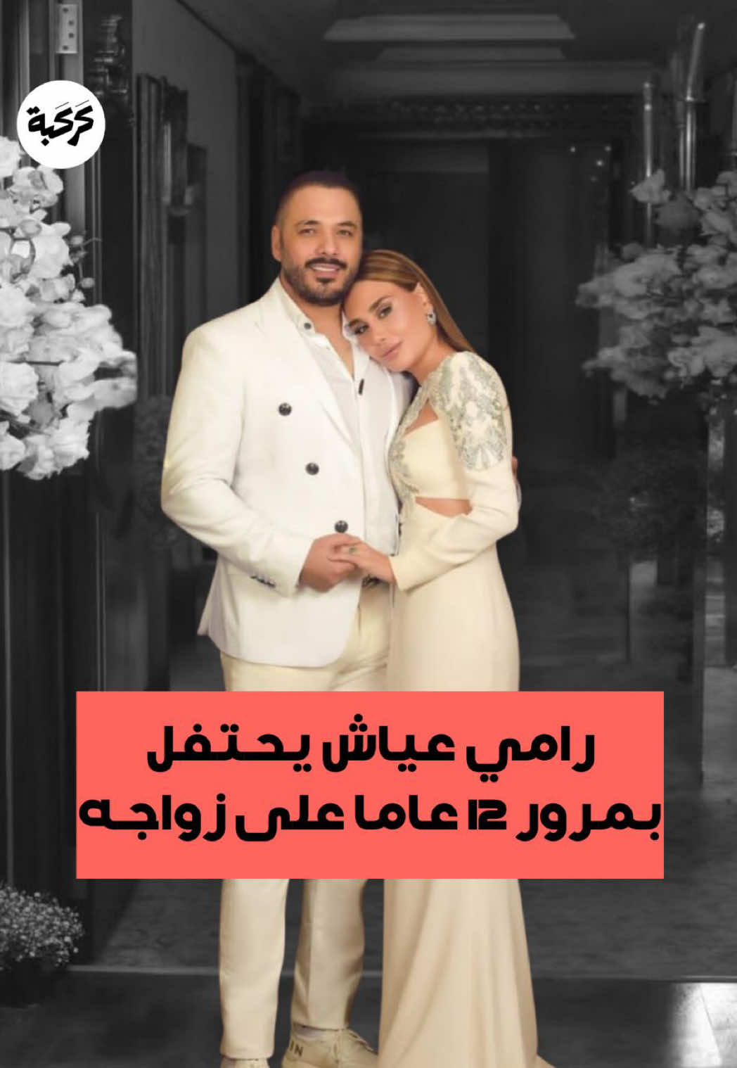 رومانسية على طريقة رامي عياش الفنان اللبناني يشارك جمهوره لحظات خاصة، احتفالاً بمرور 12 سنة على زواجه، و14 سنة على بداية قصة حب جمعته بزوجته داليدا #رامي_عياش #داليدا_عياش #مشاهير 🎥 @dalidaayach