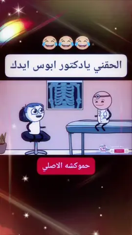 حموكشه قرر يعمل عملية تحويل 😂 عشان زهق من الكرتون 👻 #حموكشه_الاصلي #كرتون #حموكشه #كوميديا #ضحك 