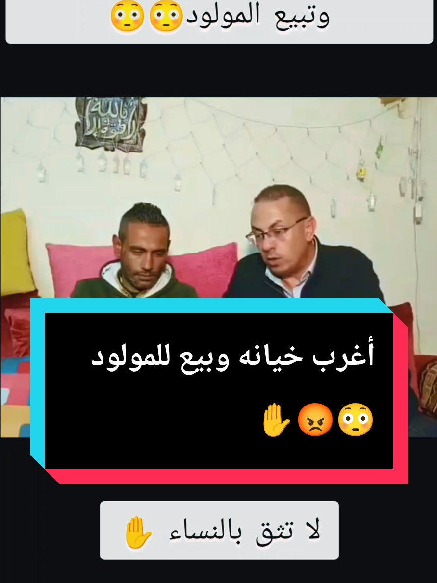 #fyp #اغرب #خيانه #بيع #المولود 
