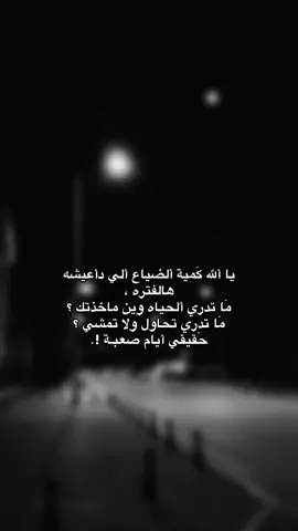 يا الله هَون عليا هذي ألايـامَ 😔. ( قناتي بالبايو ) #fypシ 