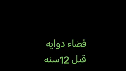 #قضاء دوايه #قبل 12سنه#