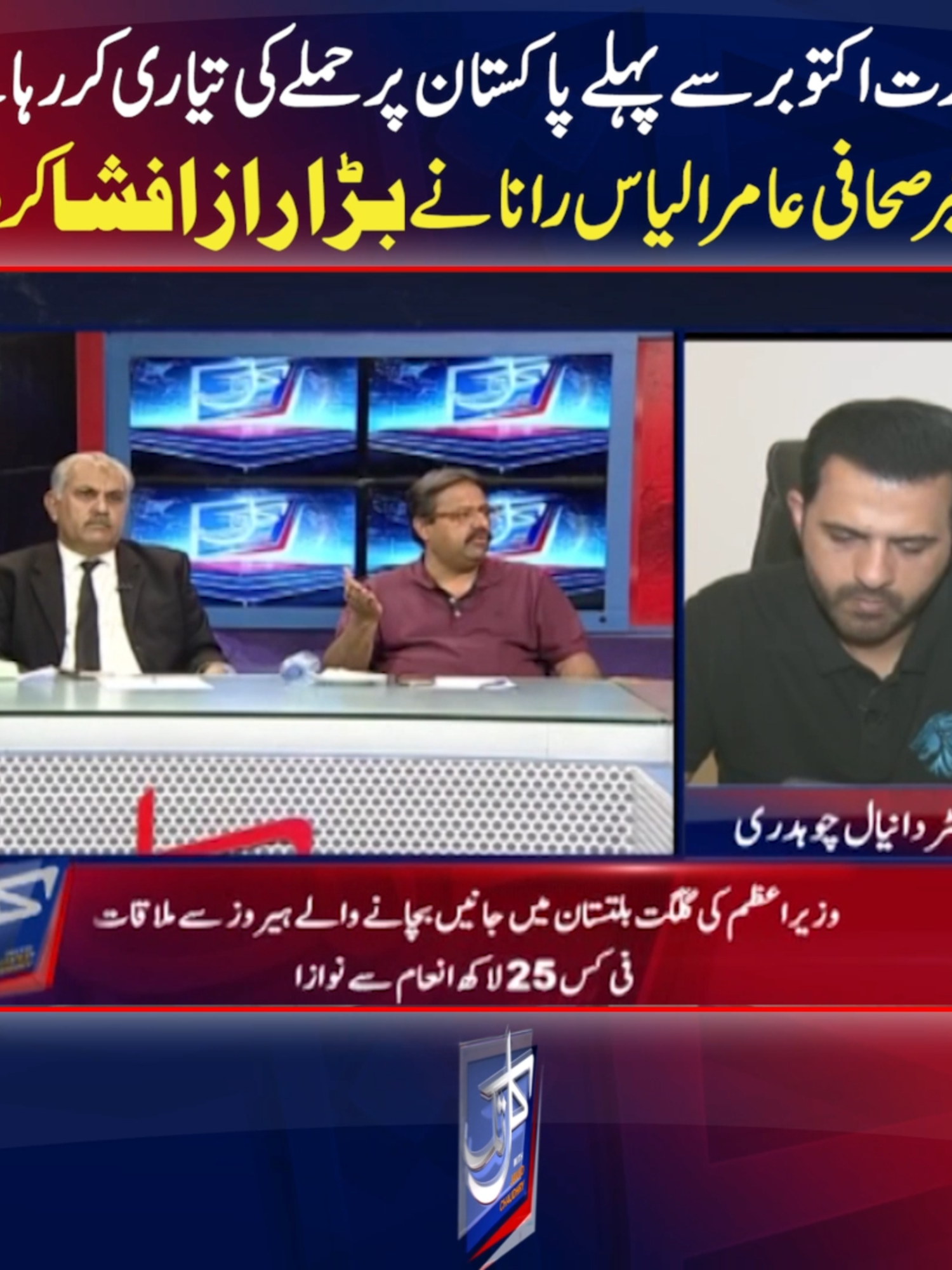 بھارت اکتوبر سے پہلے پاکستان پر حملے کی تیاری کر رہا ہے، باخبر صحافی عامر الیاس رانا نے بڑا رازافشا کر دیا #ExpressNews #KalTak #PakvsIndia #PakIndiaWar #WaterIssue #Pakistan #India #LatestNews