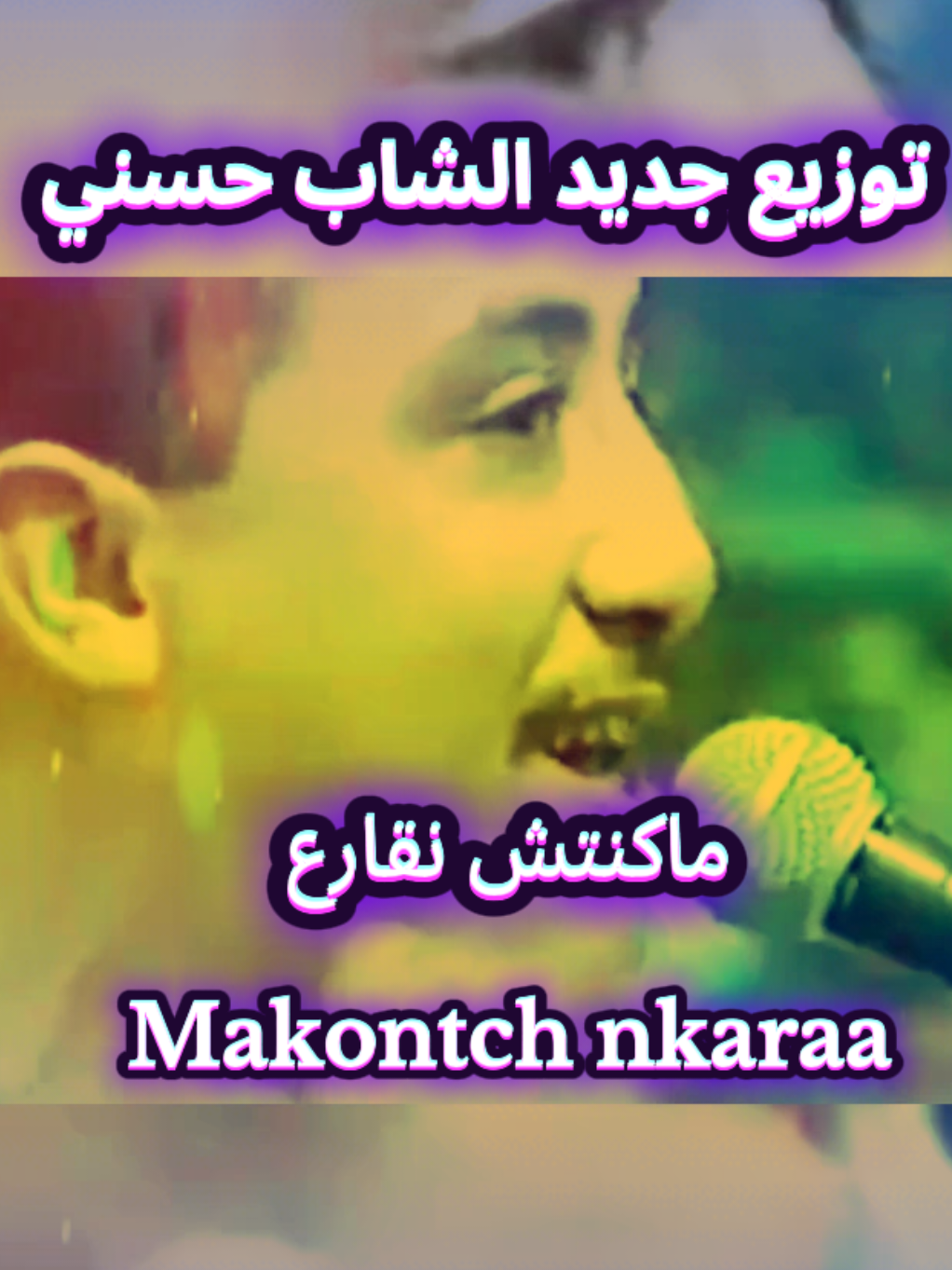 محبي الشاب حسني اتمنى ان بعجبكم التوزيع الجديد 🥰 ✌🏻 #توزيع_جديد_الشاب_حسني #توزيعات_جديده_لاغاني_الشاب_حسني #الشاب_حسني_ربي_يرحمه #الشاب_حسني_اسطورة_الراي_الجزائري #liveforthechallenge 