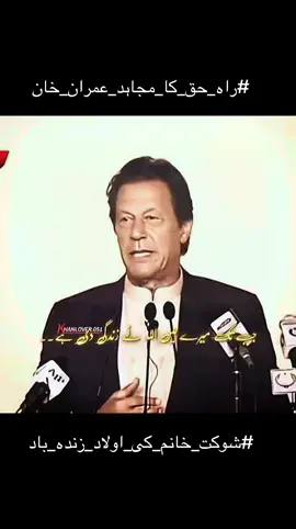 #شوکت_خانم_کی_اولاد_زندہ_باد  #راہ_حق_کا_مجاہد_عمران_خان 