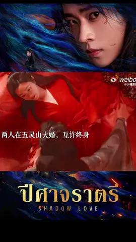 ต้องเตรียมตัวไปงานแต่งอีกละเรื่องนี้😍 #ปีศาจราตรี  #shadowlove  #เฉิงเหล่ย #chenglei  #ซ่งอี้ #songyi  #ซีรี่ย์จีน #เรื่องนี้ต้องดู 