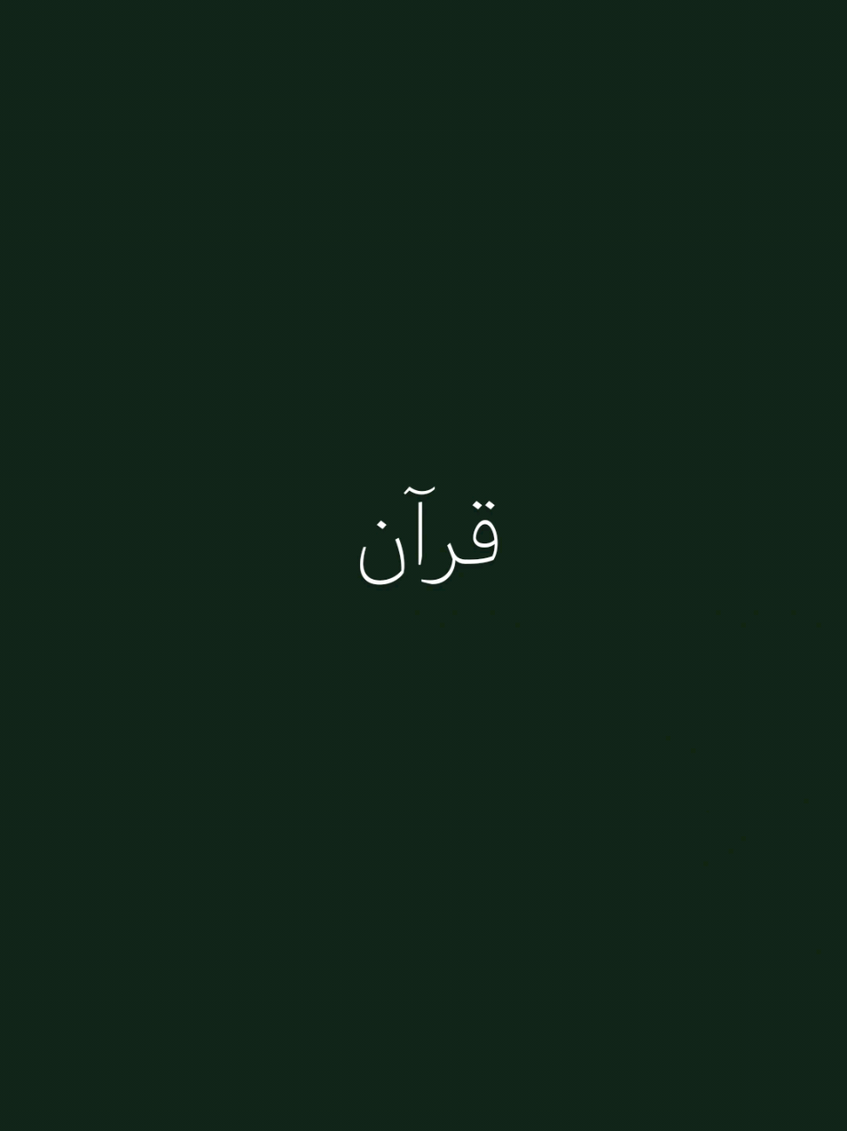 قرآن ..❤️ القارئ/ @bilal  #قران_كريم #اكسبلور #explore 