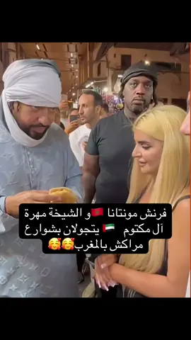 شو رأيكم بهالكوبل؟ 🥹 #fyp #frenchmontana #الشيخة_مهرة_بنت_محمد_بن_راشد_آل_مكتوم #dubai #viralvideo 