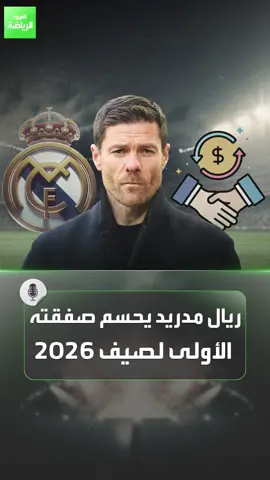 اللاعب الذي رفض توتنهام.. صفقة ريال مدريد الأولى في صيف 2026 ✅ #sportsontiktok