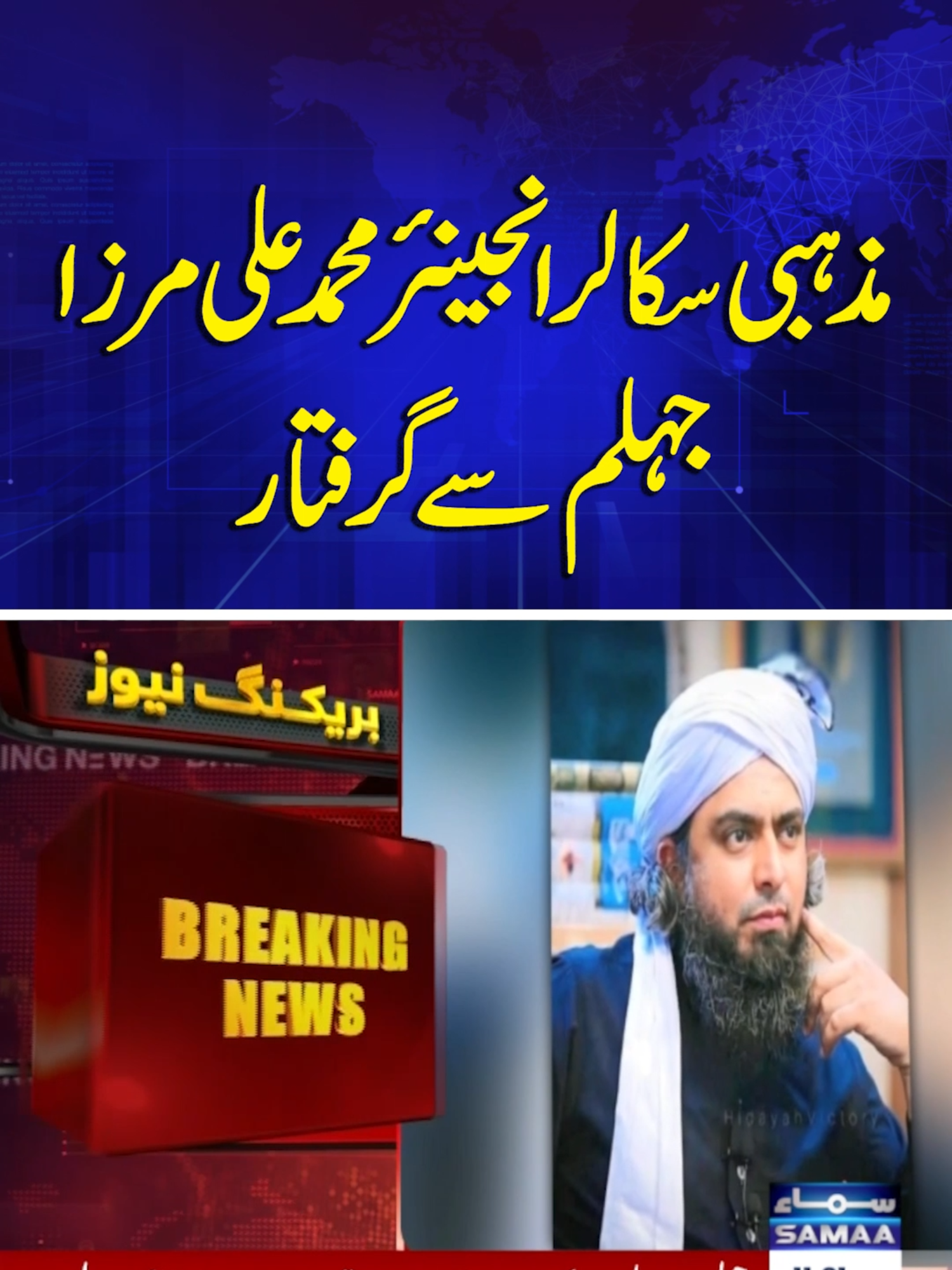 Engineer Muhammad Ali Mirza arrested in Jhelum | Breaking News #Samaatv #religiousscholar #EngineerMuhammadAliMirza #MuhammadAliMirzaarrested #punjabpolice #Jhelum #breakingnews