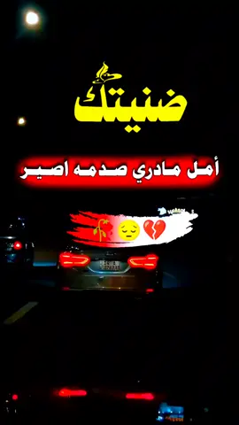#شعروقصايد_خواطر_غزل_عتاب #عبارات_حزينه💔 #عباراتكم_الفخمه📿📌 #تصميم_فيديوهات🎶🎤🎬 #fypppppppppppppppppppppppp 