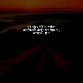 খুব miss করি আপনাকে, আপনার কি একটুও মনে পড়ে না, আমাকে..!😅🖤#foryoupage #foryou #tiktokindia #fyp @TikTok 