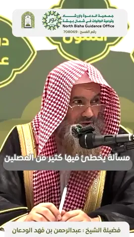 مسألة يخطئ فيها كثير من المصلين ‏فضيلة الشيخ : عبدالرحمن بن فهد الودعان #فوريو #فوريو_foryou #مشاهير_تيك_توك #مشاهدات_تيك_توك #fyp 
