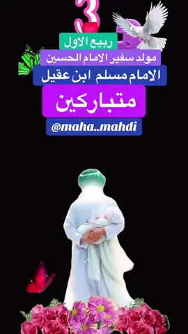######3#ربيع الاول #مولد سفير الامام الحسين ##مسلم ابن عقيل ###متباركين_يا_شيعة_؏ـلي🦋💕 @Hani Al - Zuweid 