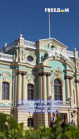 ‼️ В Киев прибыл премьер-министр Норвегии