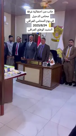 جانب من احتفالية غرفة محامي الدجيل في يوم المحامي العراقي برئاسة منتدب الغرفة وحضور السادة قضاة محكمة الدجيل وجمع مبارك من محامي الغرفة  اثناء عزف النشيد الوطني العراقي #احلام_اللامي #يوم_المحامي_العراقي #العراق🇮🇶 #صلاح_الدين #الدجيل 