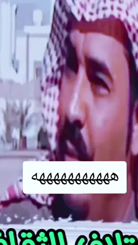 هههههههههههههههههههههه. #مقاطع_ضحك_فله_وناسه #أكسبلور😘💚 #هههههههههههههههههههههههههههههههههههههه #طاش_ماطاش #fyp 