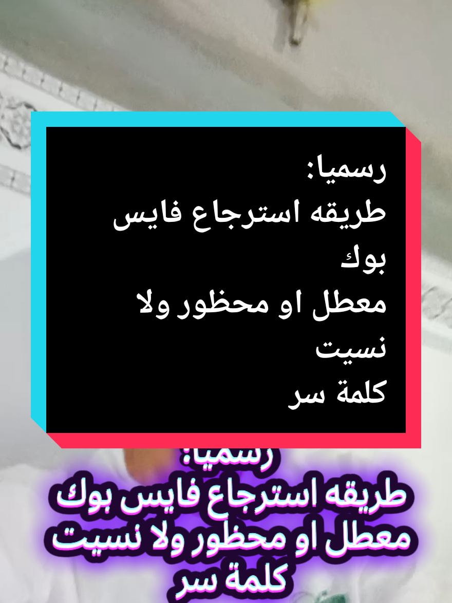 رسميا: طريقه استرجاع فايس بوك  معطل او محظور ولا نسيت  كلمة سر #مشاهير_تيك_توك_مشاهير_العرب #fyp #habib_dz #Facebook #فايسبوك 