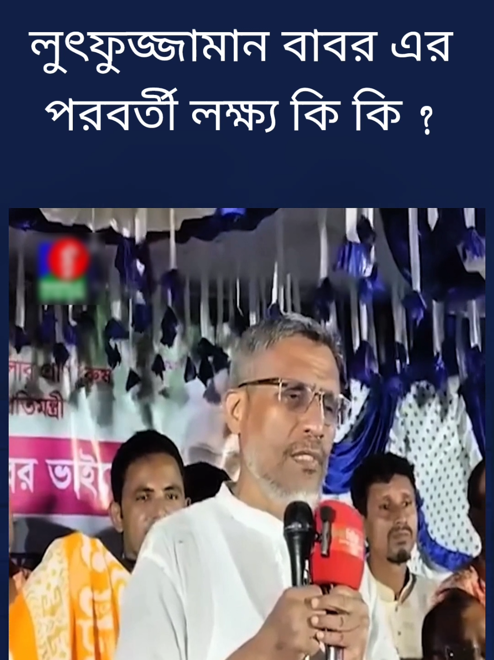 লুৎফুজ্জামান বাবর এর পরবর্তী লক্ষ্য কি কি রয়েছে তা নিজেই বল্লেন।  Trand OF Bangladesh #foryou #বিএনপি #bnp❤️❤️❤️🌾🌾🌾🇧🇩🇧🇩 #probashi #bangladesh🇧🇩 