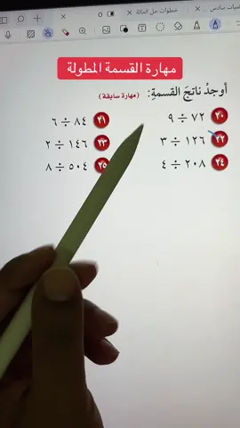 القسمة المطولة #الرياضيات #اول_متوسط #math #اكسبلور #سادس 