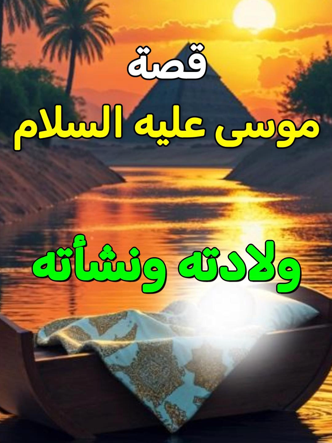 ولادة موسى عليه السلام #موسى_عليه_السلام #قصة_موسى_عليه_السلام #قصة_موسى_مع_فرعون #النبي_موسى #كليم_الله #معجزات #قصص_الانبياء #قصص_الانبياء_والمرسلين #قصص_من_القران_الكريم #قصص_دينيه #قصص_دينية❤🌸 #قصص_اسلاميه #قصص_من_التاريخ👑 #الانبياء #الانبياء_عليهم_السلام🍃💚