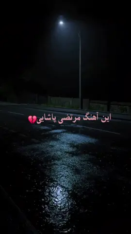 #farsisong#romanti_music #morteza_pashaei #آهنگ #1millionviews 