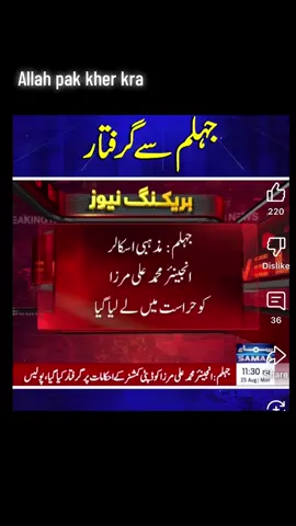 Allah pak ustad g ke hefazat kra ameen#foryoupage #fyp #muhammadalimirza #arrested #viral 