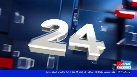 دفتر نتانیاهو: از خلع سلاح حزبالله حمایت میکنیم. گفتگو با مریم رحمتی در برنامه #۲۴بافردادفرحزاد