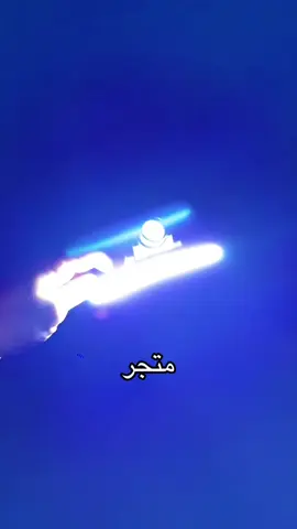 🔦 كشاف الرأس من رواد البوادي 🔥 مواصفاته بتعجبك: 	•	اضاءة LED جبارة 1000 لومنز ✨ 	•	وضعين للإضاءة: انتشار ومدى 👌 	•	حساس حركة للتشغيل والإيقاف عن بُعد 🙌 	•	بطارية تدوم معك لحد 8 ساعات 🔋 	•	شحن سريع تايب سي ⚡ 	•	ومعاه ضمان سنتين ✅ هذا الكشاف رفيقك المثالي للبر والتخييم والطلعات #كشاف #رأس #البر #الابل #رحلات 